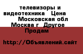 телевизоры и видеотехника › Цена ­ 2 000 - Московская обл., Москва г. Другое » Продам   